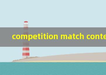 competition match contest区别